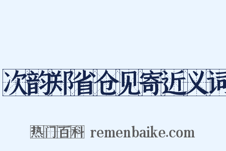 次韵郑省仓见寄近义词是什么意思的图片